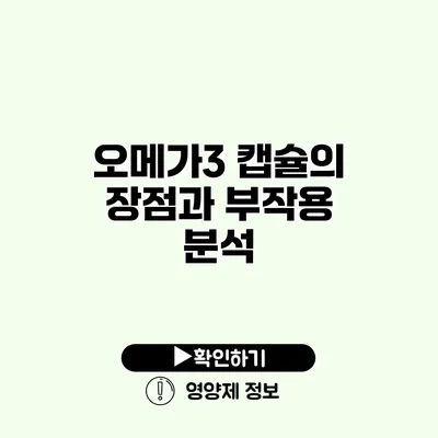 오메가3 캡슐의 장점과 부작용 분석