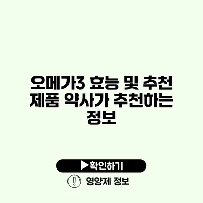 오메가3 효능 및 추천 제품 약사가 추천하는 정보