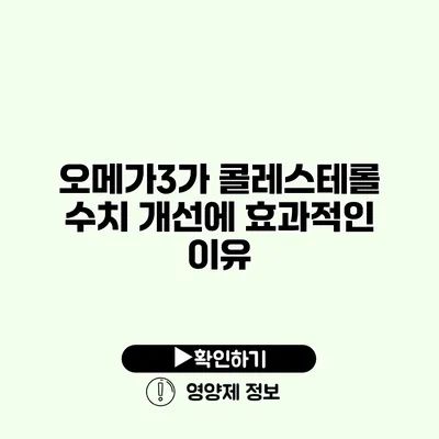 오메가3가 콜레스테롤 수치 개선에 효과적인 이유