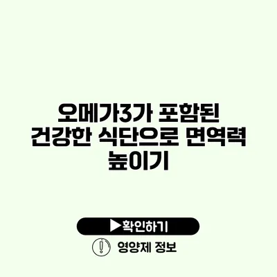 오메가3가 포함된 건강한 식단으로 면역력 높이기