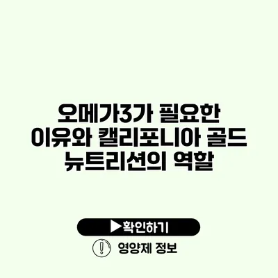 오메가3가 필요한 이유와 캘리포니아 골드 뉴트리션의 역할