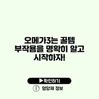 오메가3는 꿀템? 부작용을 명확히 알고 시작하자!