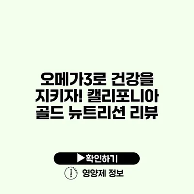 오메가3로 건강을 지키자! 캘리포니아 골드 뉴트리션 리뷰