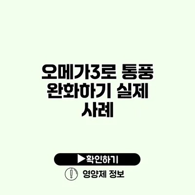 오메가3로 통풍 완화하기 실제 사례