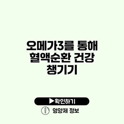 오메가3를 통해 혈액순환 건강 챙기기