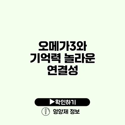 오메가3와 기억력 놀라운 연결성