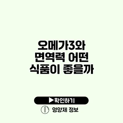 오메가3와 면역력 어떤 식품이 좋을까?