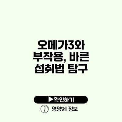 오메가3와 부작용, 바른 섭취법 탐구