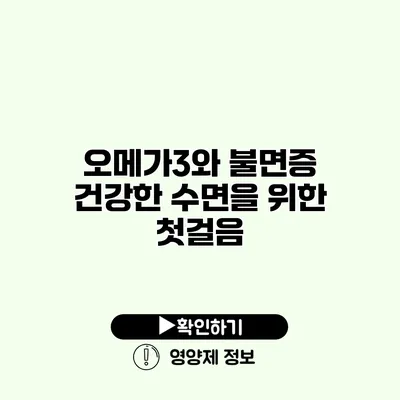 오메가3와 불면증 건강한 수면을 위한 첫걸음