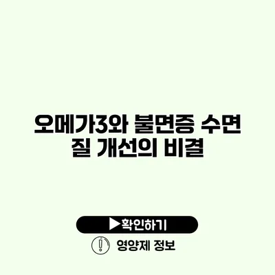 오메가3와 불면증 수면 질 개선의 비결