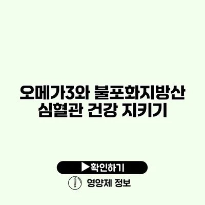 오메가3와 불포화지방산 심혈관 건강 지키기