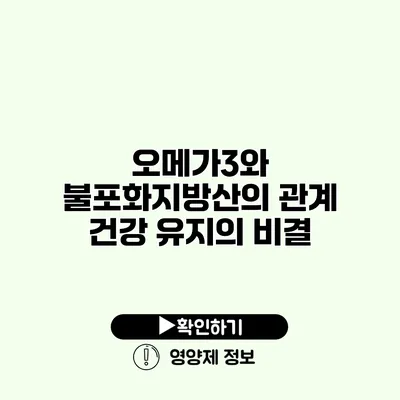 오메가3와 불포화지방산의 관계 건강 유지의 비결