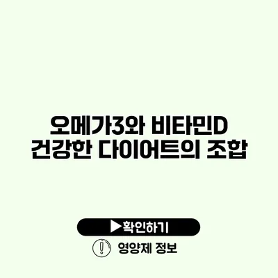 오메가3와 비타민D 건강한 다이어트의 조합