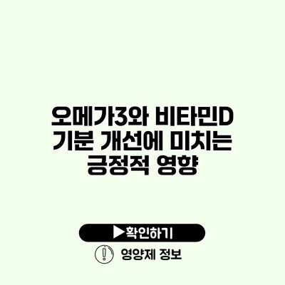 오메가3와 비타민D 기분 개선에 미치는 긍정적 영향