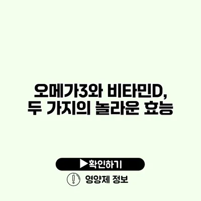 오메가3와 비타민D, 두 가지의 놀라운 효능