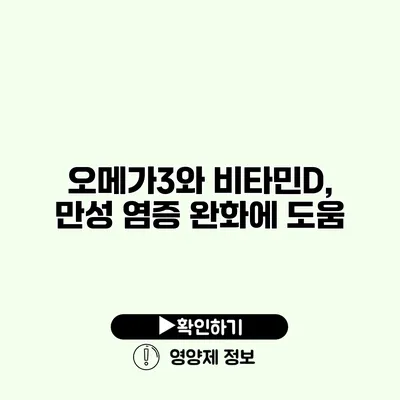 오메가3와 비타민D, 만성 염증 완화에 도움