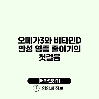 오메가3와 비타민D 만성 염증 줄이기의 첫걸음