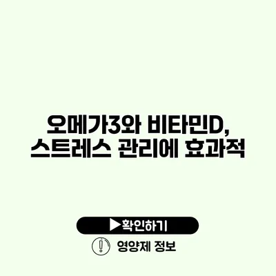 오메가3와 비타민D, 스트레스 관리에 효과적