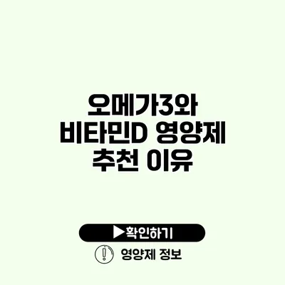 오메가3와 비타민D 영양제 추천 이유