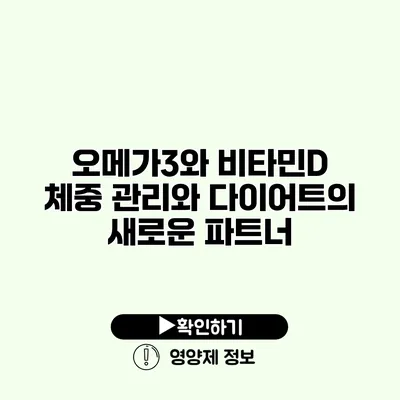 오메가3와 비타민D 체중 관리와 다이어트의 새로운 파트너