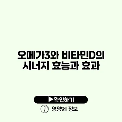 오메가3와 비타민D의 시너지 효능과 효과