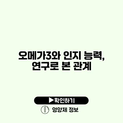 오메가3와 인지 능력, 연구로 본 관계