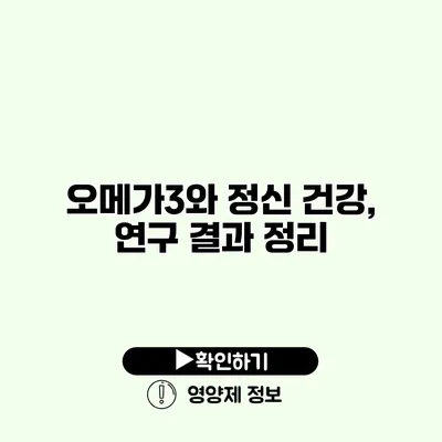 오메가3와 정신 건강, 연구 결과 정리