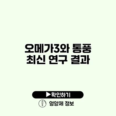 오메가3와 통풍 최신 연구 결과