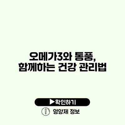 오메가3와 통풍, 함께하는 건강 관리법