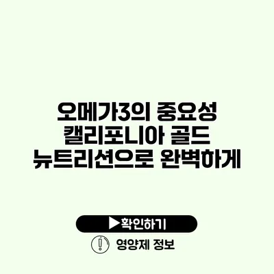 오메가3의 중요성 캘리포니아 골드 뉴트리션으로 완벽하게