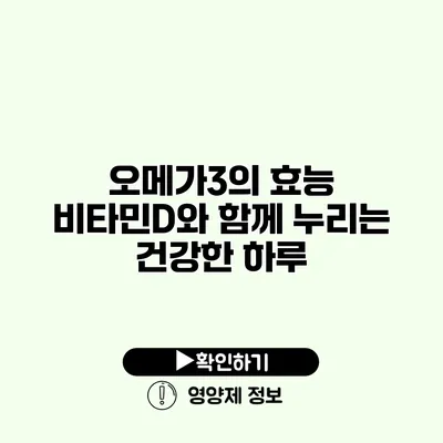 오메가3의 효능 비타민D와 함께 누리는 건강한 하루