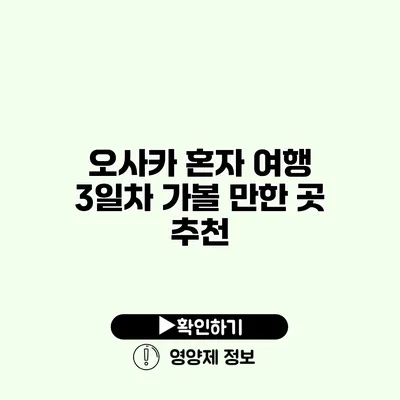 오사카 혼자 여행 3일차 가볼 만한 곳 추천