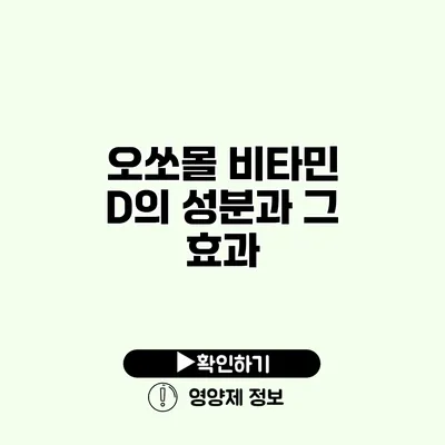 오쏘몰 비타민 D의 성분과 그 효과