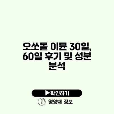 오쏘몰 이뮨 30일, 60일 후기 및 성분 분석