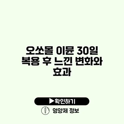 오쏘몰 이뮨 30일 복용 후 느낀 변화와 효과