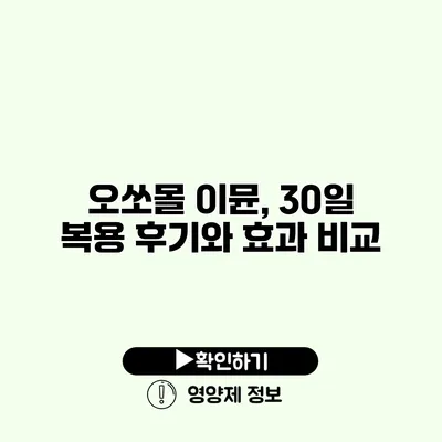 오쏘몰 이뮨, 30일 복용 후기와 효과 비교