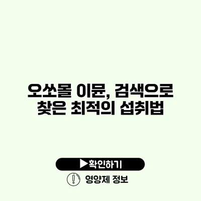 오쏘몰 이뮨, 검색으로 찾은 최적의 섭취법