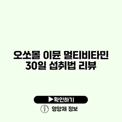 오쏘몰 이뮨 멀티비타민 30일 섭취법 리뷰