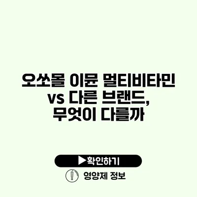 오쏘몰 이뮨 멀티비타민 vs 다른 브랜드, 무엇이 다를까?