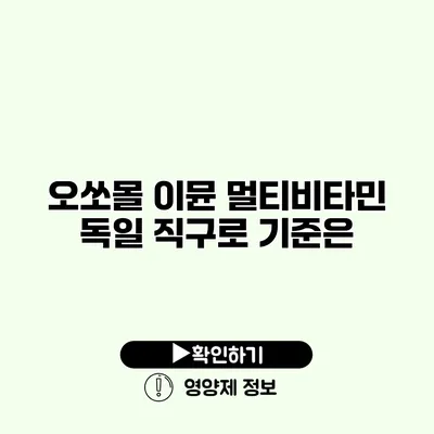 오쏘몰 이뮨 멀티비타민 독일 직구로 기준은?