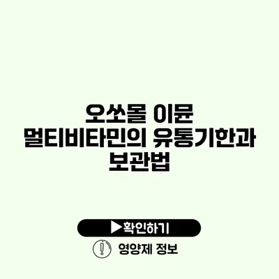 오쏘몰 이뮨 멀티비타민의 유통기한과 보관법