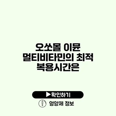 오쏘몰 이뮨 멀티비타민의 최적 복용시간은?