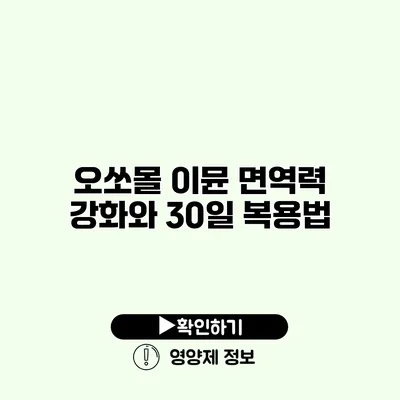 오쏘몰 이뮨 면역력 강화와 30일 복용법