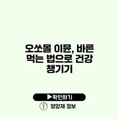 오쏘몰 이뮨, 바른 먹는 법으로 건강 챙기기