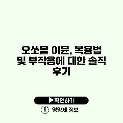 오쏘몰 이뮨, 복용법 및 부작용에 대한 솔직 후기