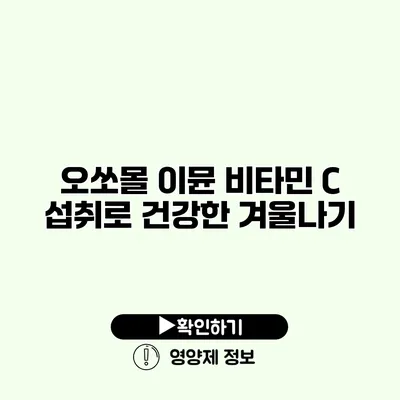 오쏘몰 이뮨 비타민 C 섭취로 건강한 겨울나기