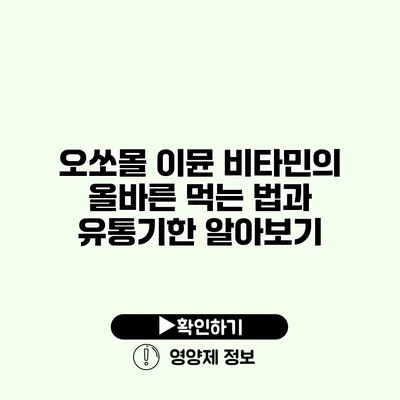 오쏘몰 이뮨 비타민의 올바른 먹는 법과 유통기한 알아보기