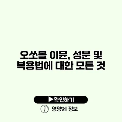 오쏘몰 이뮨, 성분 및 복용법에 대한 모든 것