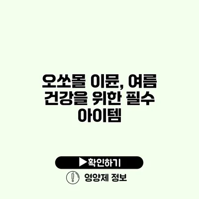 오쏘몰 이뮨, 여름 건강을 위한 필수 아이템