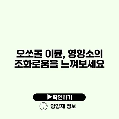 오쏘몰 이뮨, 영양소의 조화로움을 느껴보세요